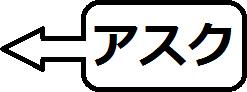 アスク